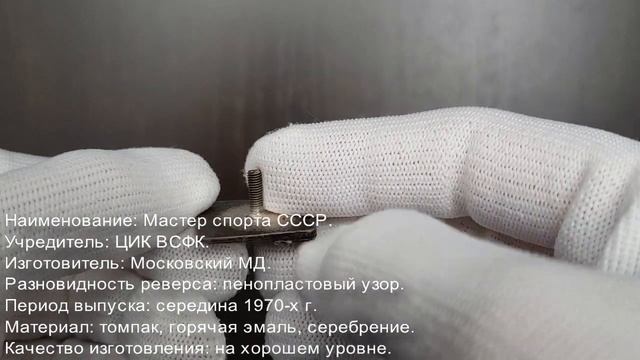 Фалеристика. Знак. Мастер спорта №137944, реверс узорчатый.