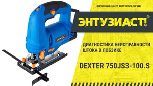 Диагностика неисправности штока в лобзике Dexter 750JS3-100.S в сервисном центре Энтузиаст-сервис