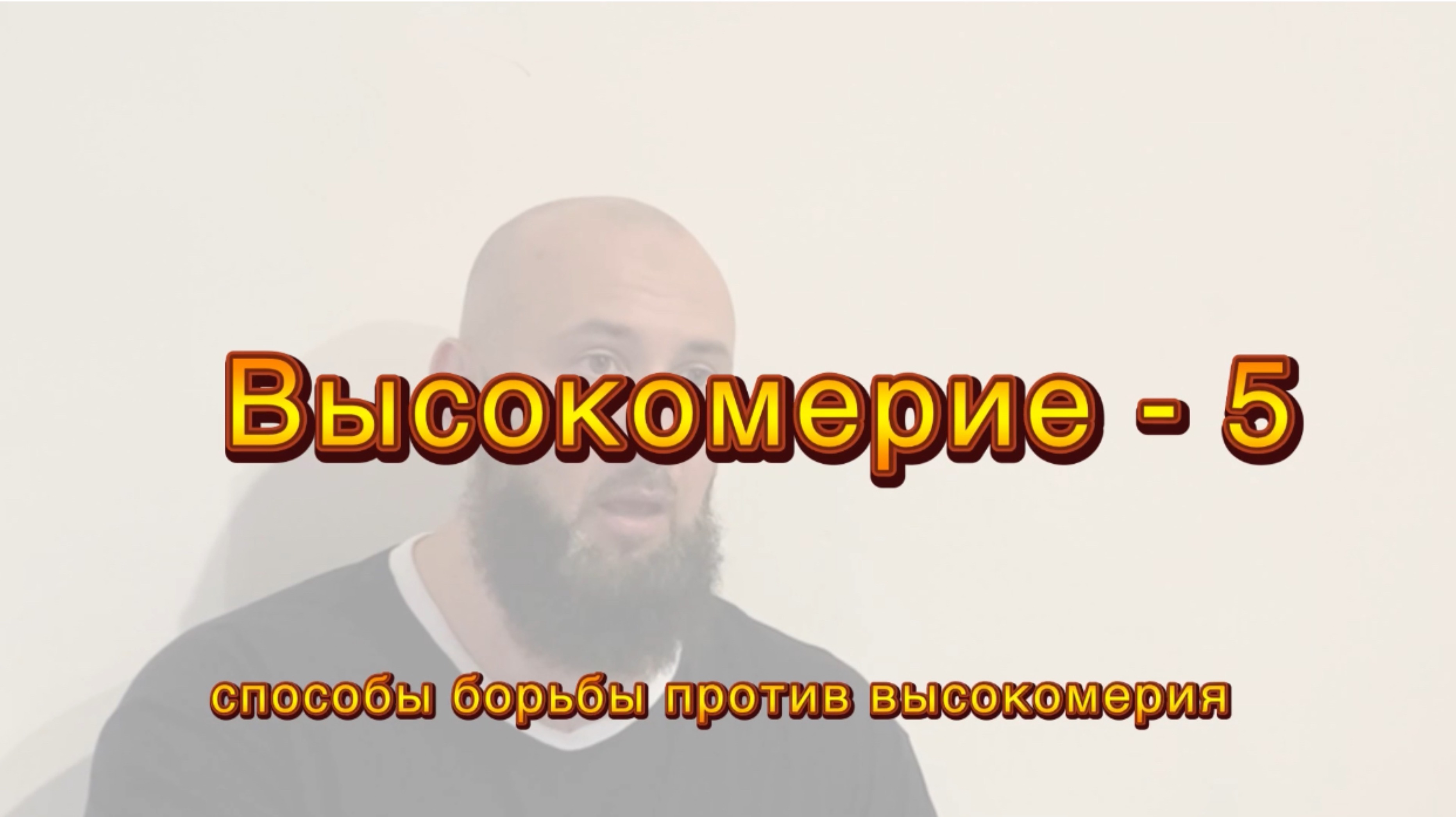 Нравы: Высокомерие-5(способы борьбы)