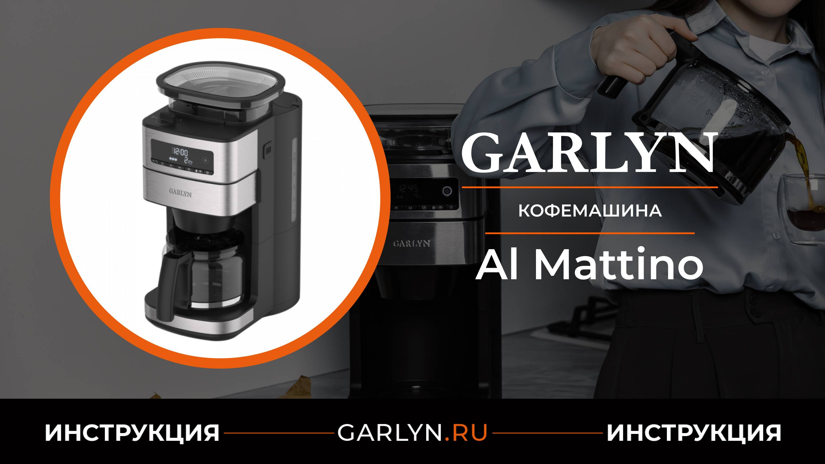 Видеоинструкция по эксплуатации капельной кофеварки GARLYN Al Mattino