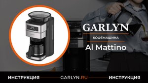 Видеоинструкция по эксплуатации капельной кофеварки GARLYN Al Mattino