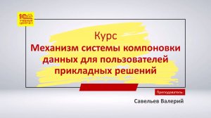 Анонс курса "Механизм системы компоновки данных для пользователей прикладных решений"