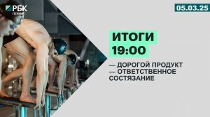 Итоги 19:00 | 05.03.25