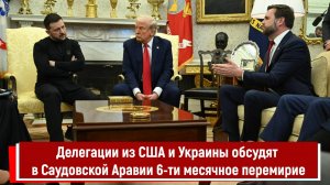 Делегации из США и Украины обсудят в Саудовской Аравии 6-ти месячное перемирие