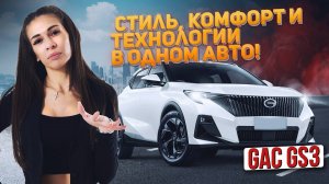 Почему GAC GS3 может стать вашим следующим авто?