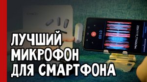 Лучший МИКРОФОН для СМАРТФОНА на каждый день / ЗВУКОВОЙ ТЕСТ рабочей лошадки SYNCO P2S (№350)