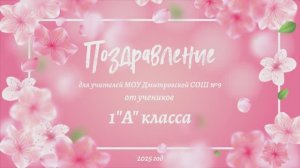 Поздравление учителей с 8 марта