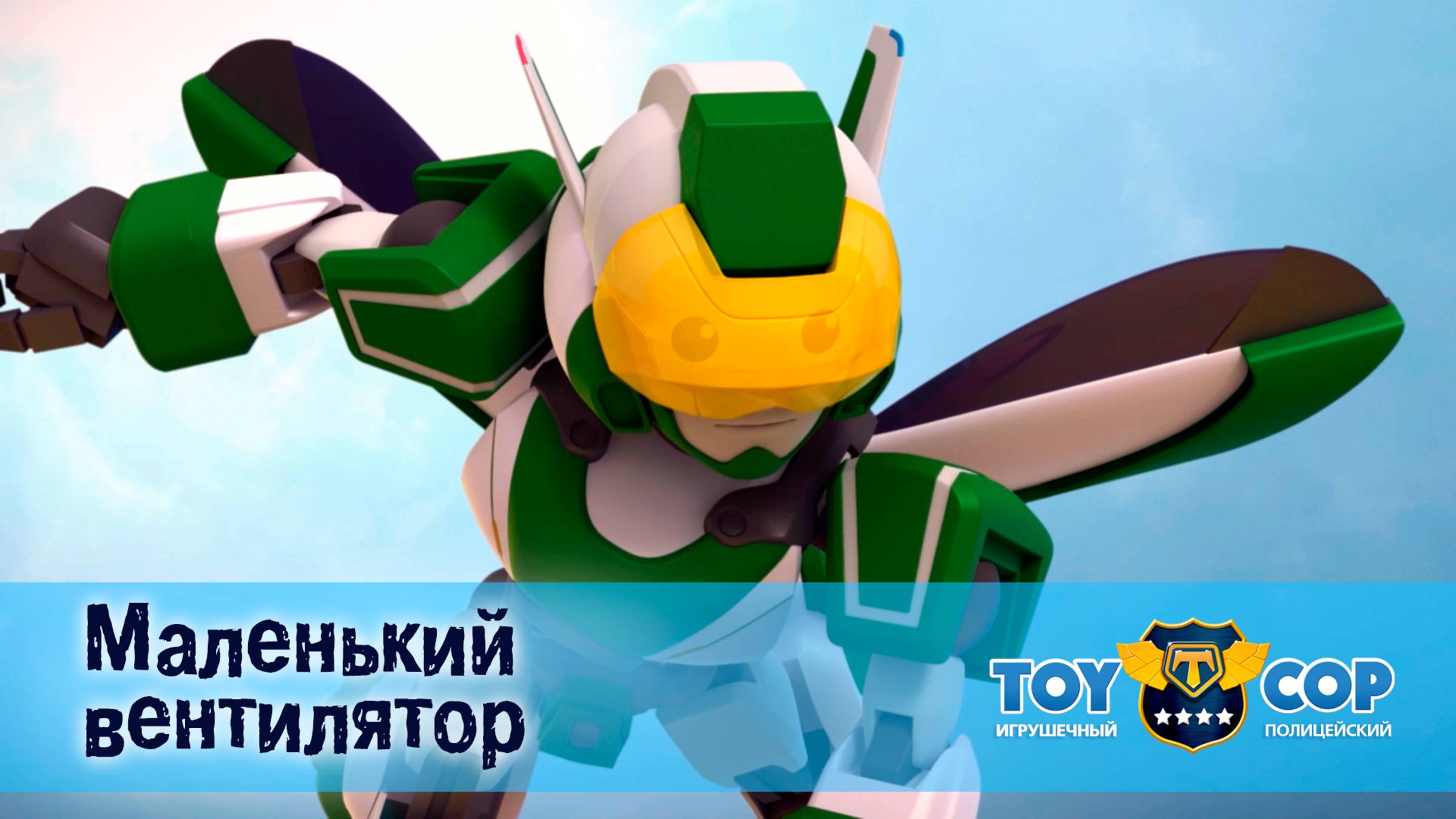 Игрушечный полицейский, 1 сезон, 17 серия. Маленький вентилятор
