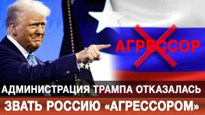 Администрация Трампа отказалась звать Россию «агрессором»