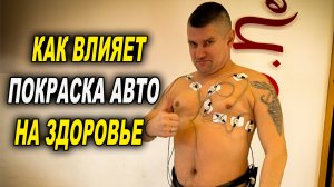 Как влияет покраска авто на здоровье