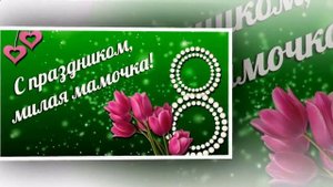С Международным Женским Днем 8 Марта! Красивое_Поздравление!