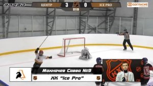 Мохначев Савва №9 ХК Ice Pro Лучший игрок матча