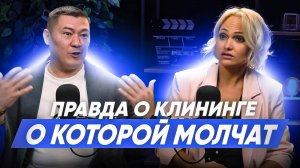 ПРАВДА О КЛИНИНГЕ О КОТОРОЙ МОЛЧАТ. Как открыть клининговый бизнес и зарабатывать на уборке?