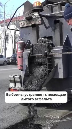 В Южно-Сахалинске устраняют выбоины с помощью литого асфальта