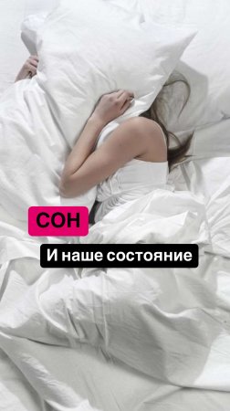 Сон и наш состояние