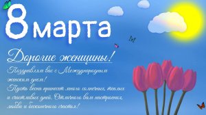 8 марта