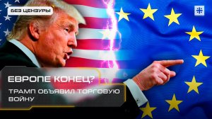 Европе конец? Трамп объявил торговую войну