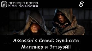 🦅 Миллнер и Эттэуэй × Assassin's Creed Syndicate, Прохождение #8 🚂🛠