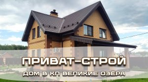 Приват-Строй - загородный дом в КП Великие озёра