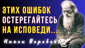 БЕСПОЛЕЗНА  будет исповедь твоя, если будешь делать так…Никон Воробьев