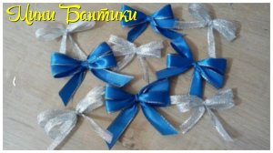 Мини бантики из атласной ленты