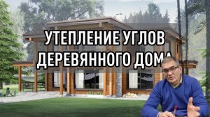Утепление углов деревянного дома. Технология МОНОЛИТ!