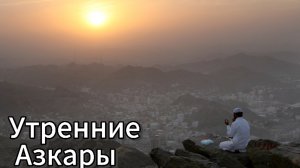 Утренние Азкары