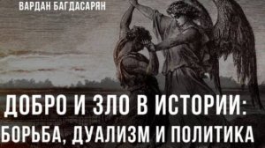 Добро и Зло в истории: Борьба, дуализм и политика | Вардан Багдасарян