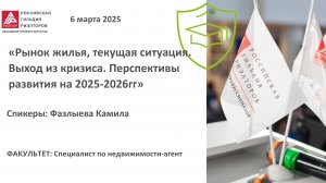 Фазлыева Камила: Рынок жилья, текущая ситуация. Выход из кризиса. Перспективы развития на 2025-2026