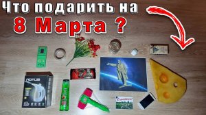 Что подарить на 8 Марта. Женский праздник. Женский день. Подарки. Весна. Женщины. Девушки. Идеи.