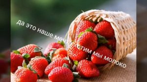 Перевод песни про клубнике