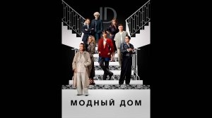 Модный дом Оригинальный трейлер сериала