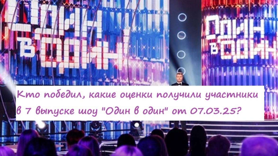 Кто победил, какие оценки получили участники в 7 выпуске шоу "Один в один" от 07.03.25?!