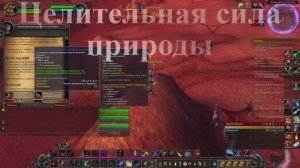 Целительная сила природы WoW 3.3.5