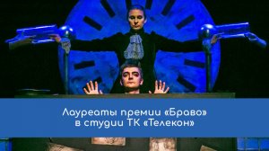 Лауреаты премии «Браво» в студии ТК ТЕЛЕКОН