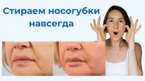 Как быстро убрать носогубные складки? Упражнения на 5 минут в день.