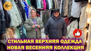 СТИЛЬНАЯ ВЕРХНЯЯ ОДЕЖДА✨ НОВИНКИ ВЕСЕННЕЙ КОЛЛЕКЦИИ🔥 ТК Садовод. Москва
