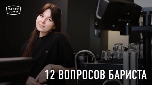 Бариста из Tasty coffee отвечает на популярные вопросы.