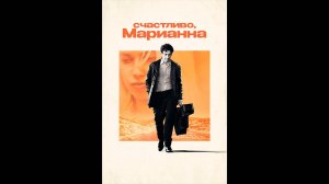 Счастливо, Марианна Оригинальный трейлер сериала