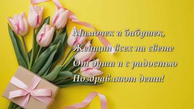 Мам и бабушек своих поздравляют дети! смотреть онлайн