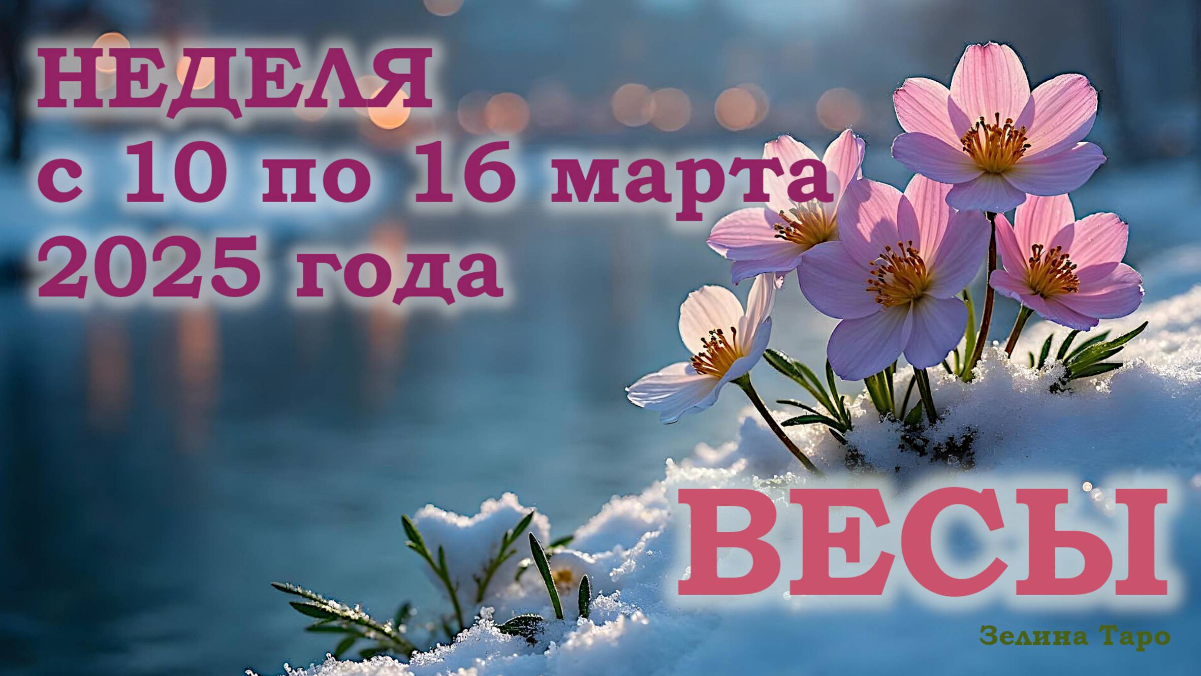 ВЕСЫ | ТАРО прогноз на неделю с 10 по 16 марта 2025 года