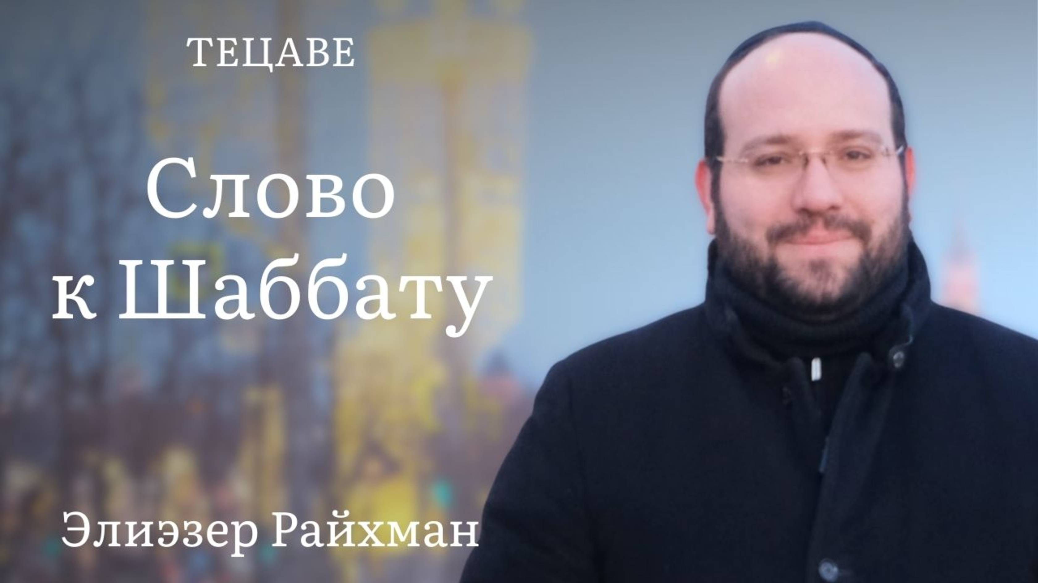 Слово к шаббату Тецаве от раввина Элиэзера Райхмана