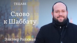 Слово к шаббату Тецаве от раввина Элиэзера Райхмана