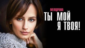 Ты мой Я твоя 1,2,3,4 серия сериал Мелодрама 2025 Россия 1