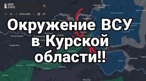 Окружение ВСУ в Курской области! Трамп может отказаться от Украины полностью