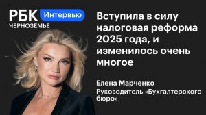 Елена Марченко: «Вступила в силу налоговая реформа 2025 года, и изменилось очень многое»