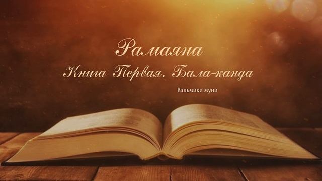 РАМАЯНА. КНИГА 1. БАЛА-КАНДА. ГЛАВЫ 45-55