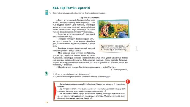 43 сабақ Керқұла атты Кендебай. Қазақ тілі 5 сынып 43 сабақ