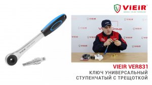 Ключ универсальный ступенчатый с трещоткой VIEIR