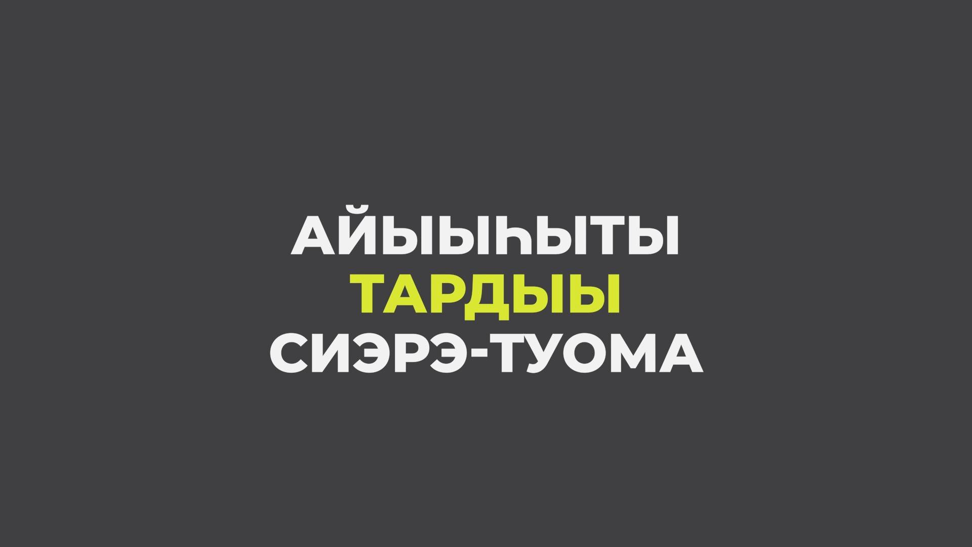 Айыыhыты Тардыы. Сиэрэ Туома.